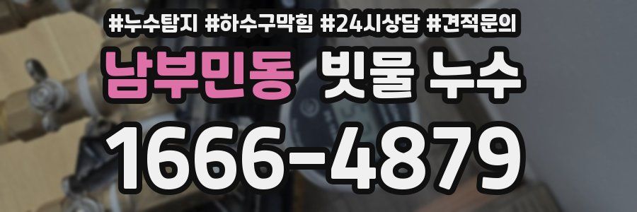 남부민동 빗물 누수