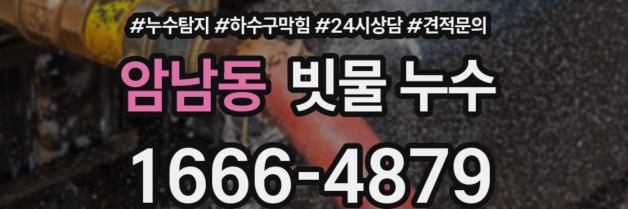 암남동 빗물 누수