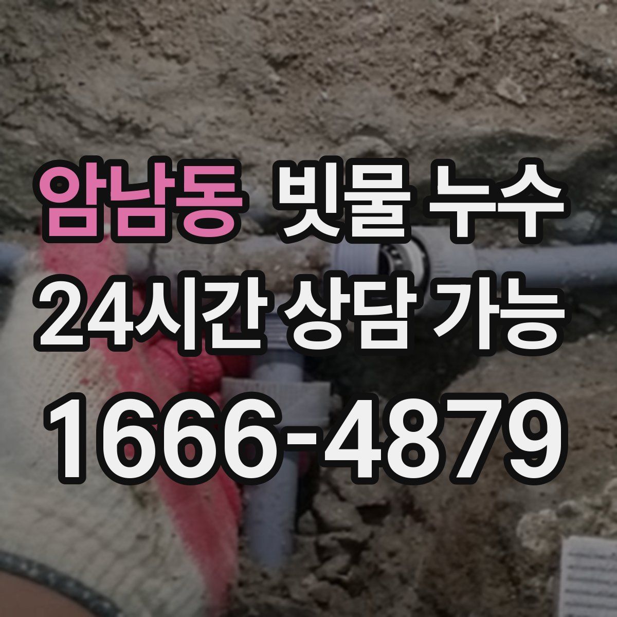 암남동 빗물 누수