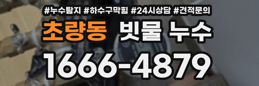 초량동 빗물 누수