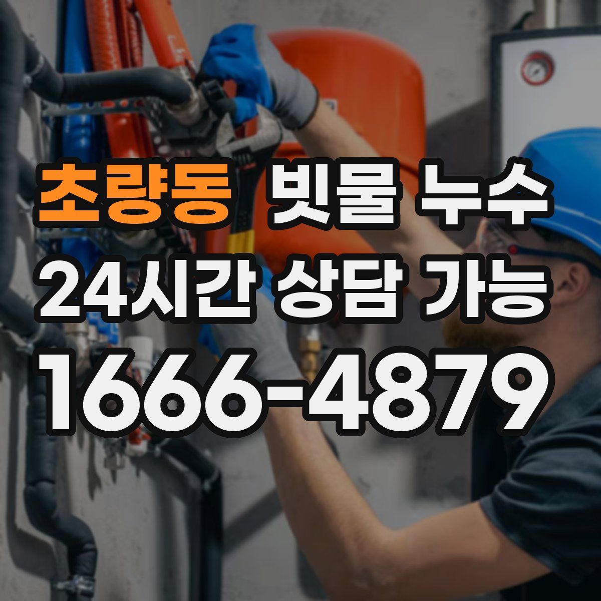 초량동 빗물 누수