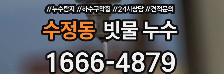 수정동 빗물 누수