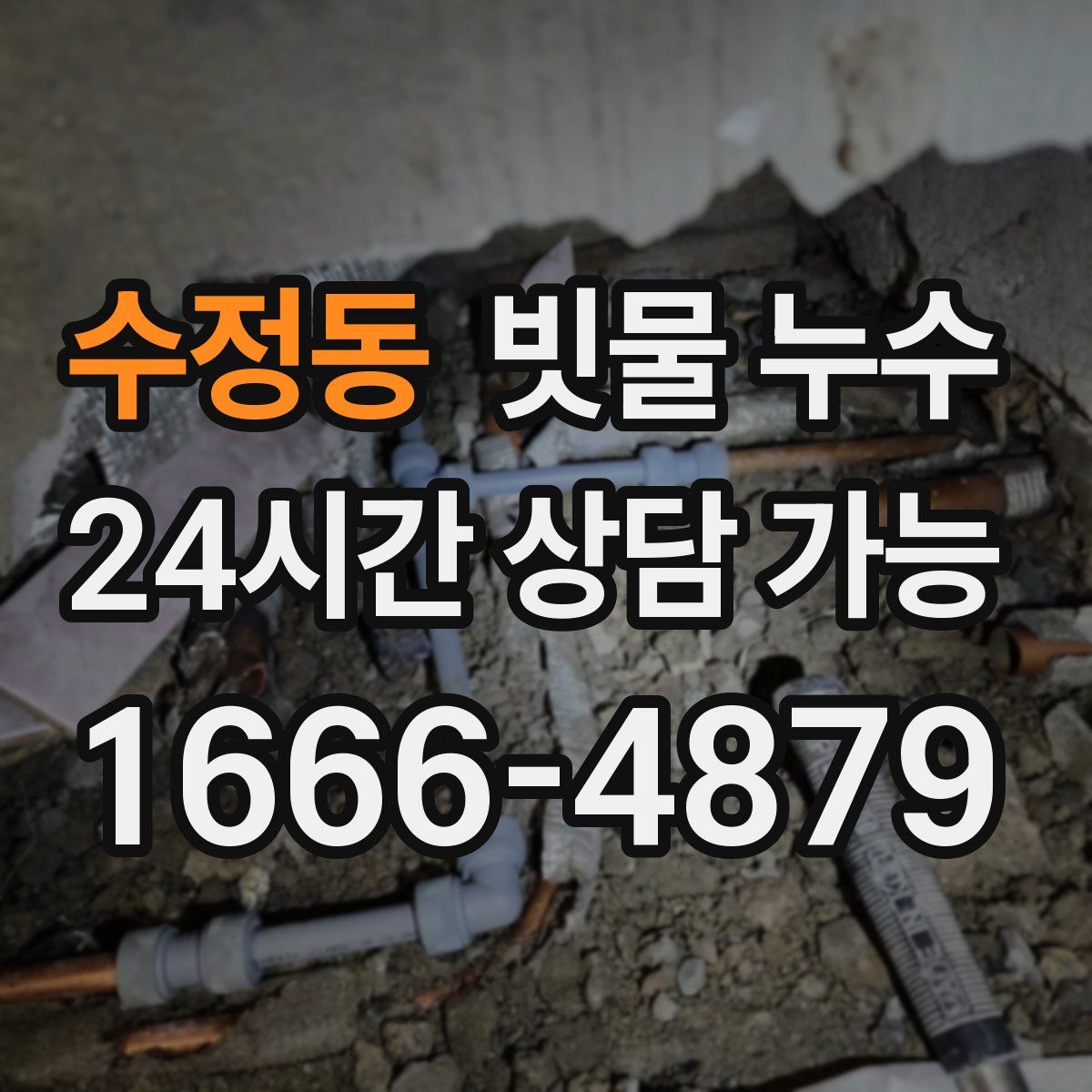 수정동 빗물 누수