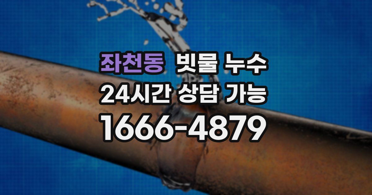 좌천동 빗물 누수