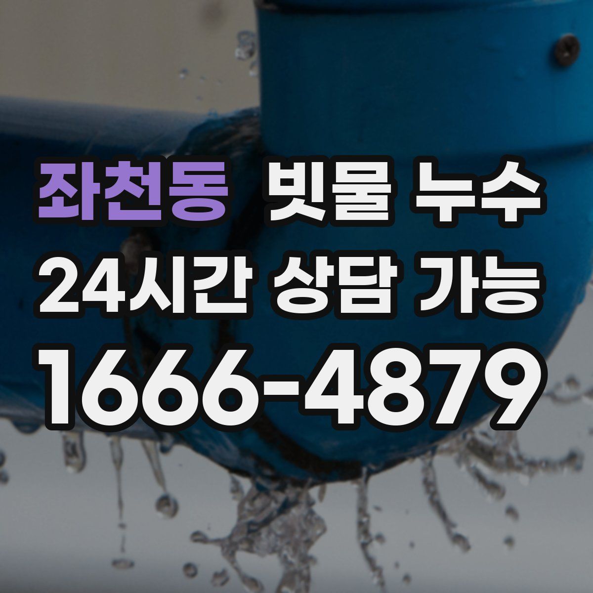 좌천동 빗물 누수