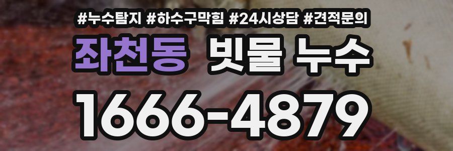 좌천동 빗물 누수