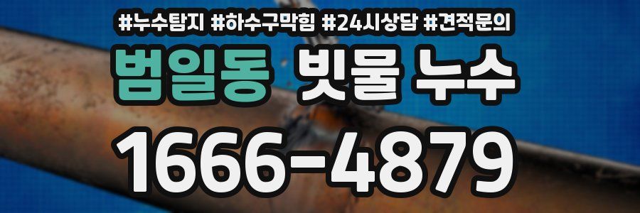 범일동 빗물 누수