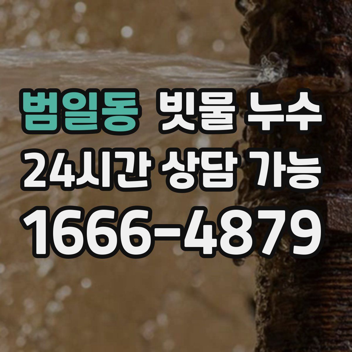범일동 빗물 누수
