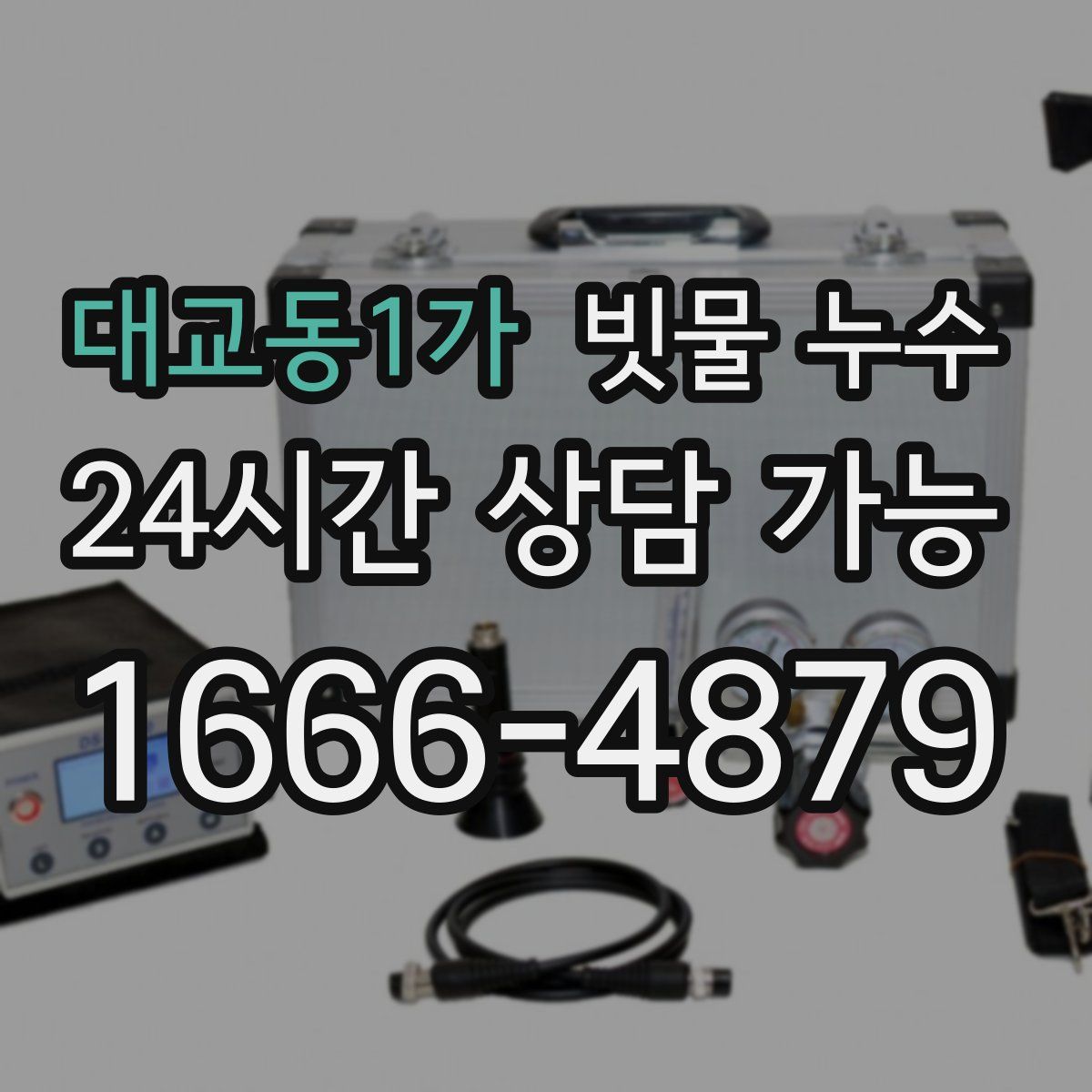 대교동1가 빗물 누수