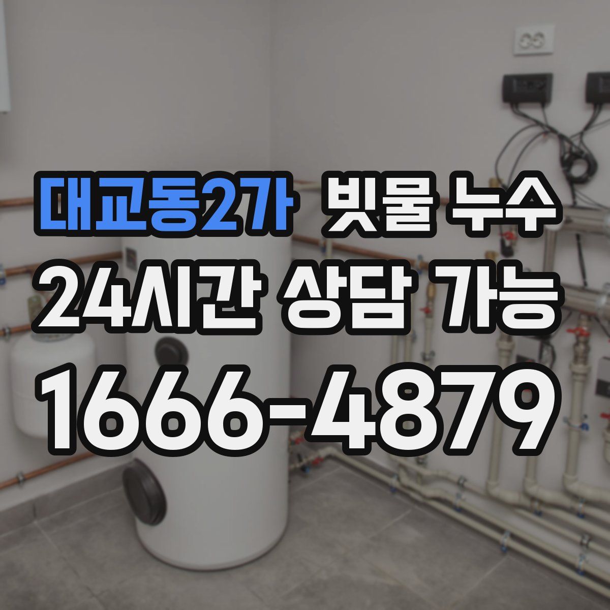 대교동2가 빗물 누수