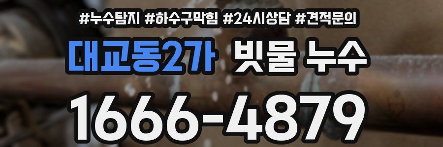대교동2가 빗물 누수