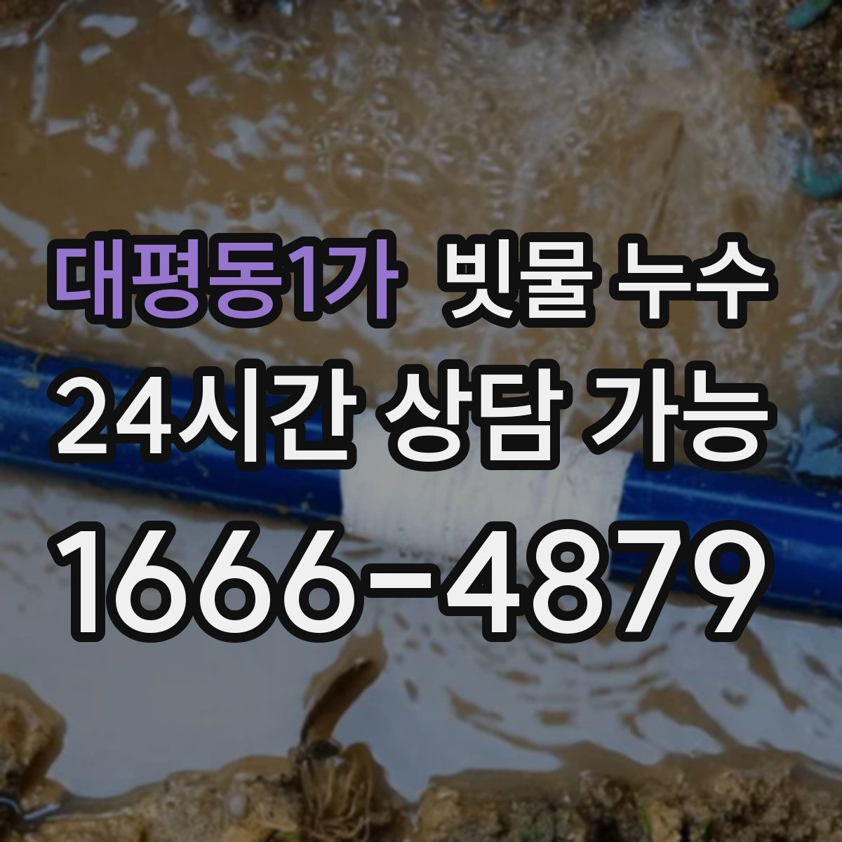 대평동1가 빗물 누수