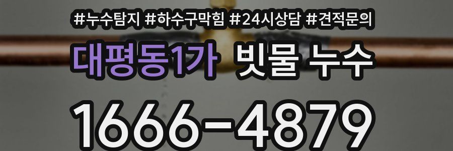대평동1가 빗물 누수