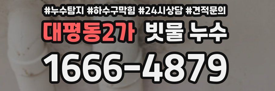 대평동2가 빗물 누수