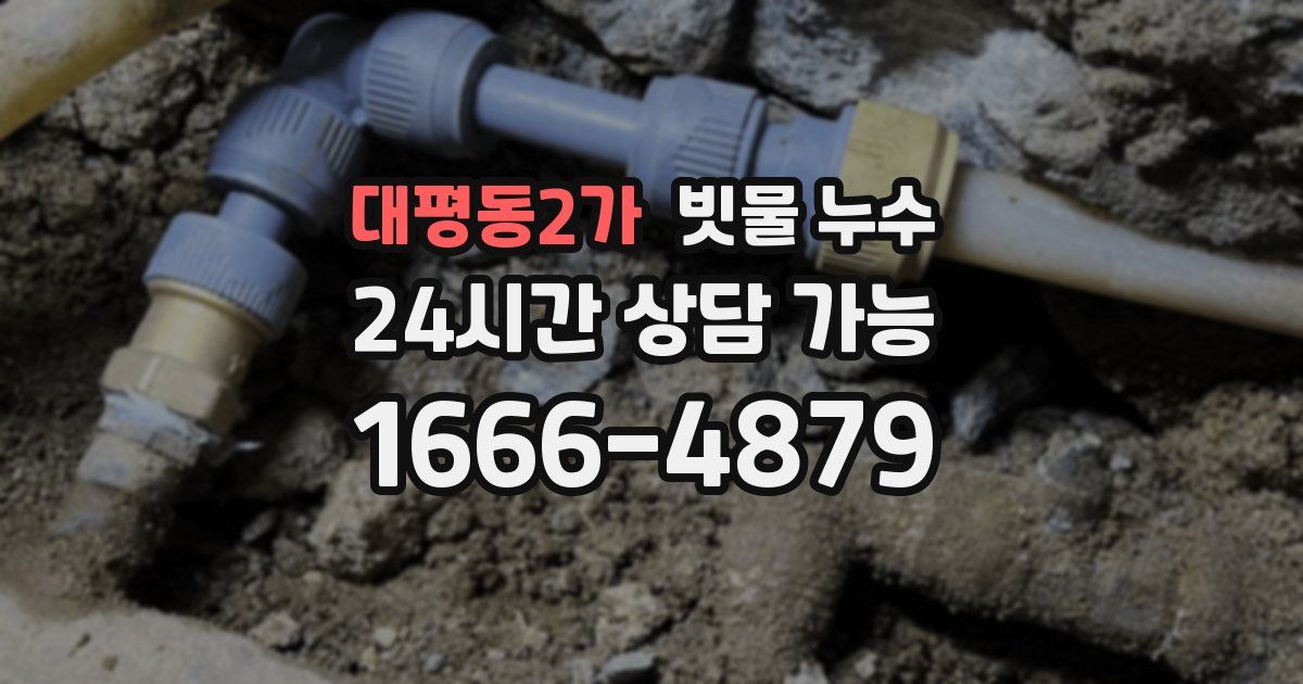 대평동2가 빗물 누수