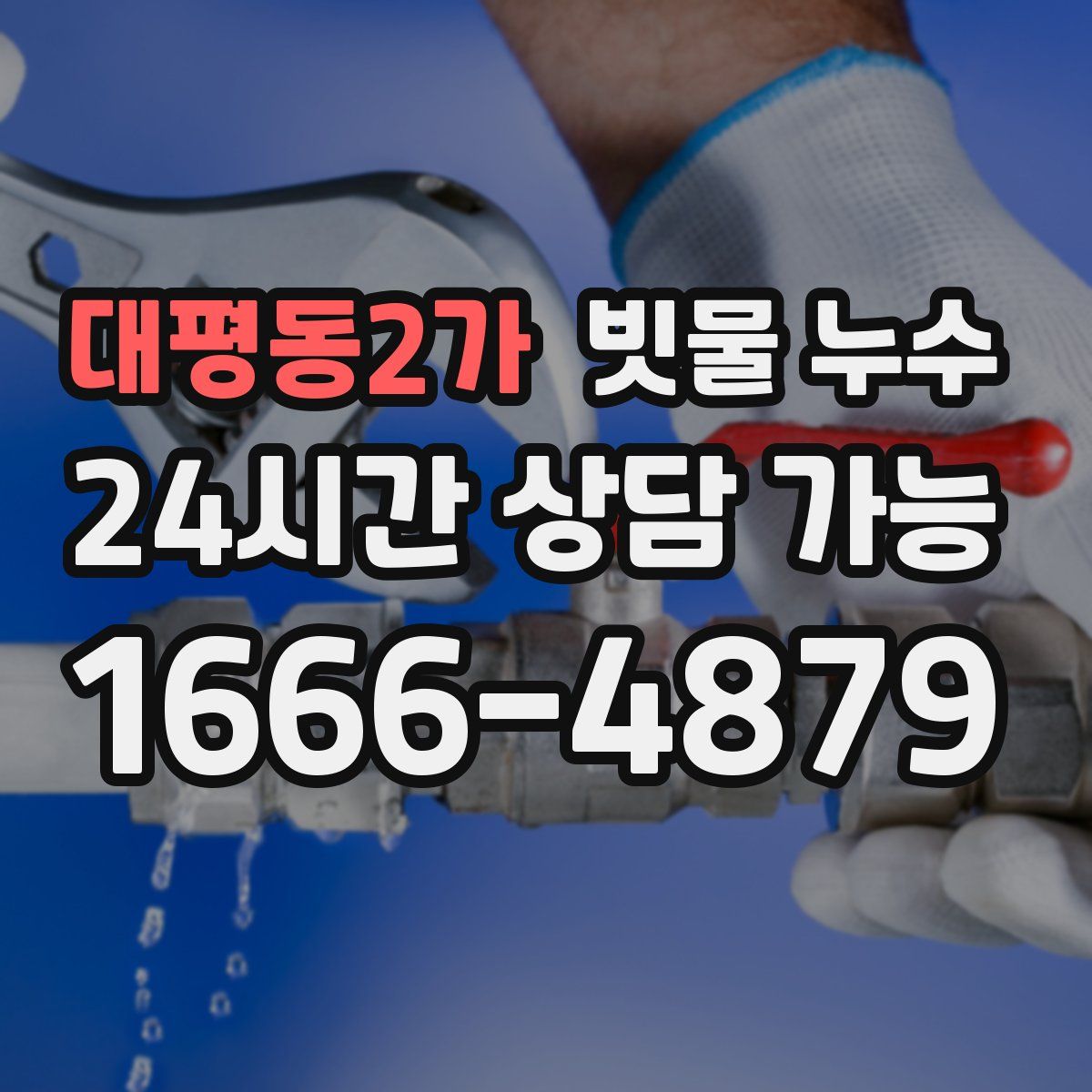 대평동2가 빗물 누수