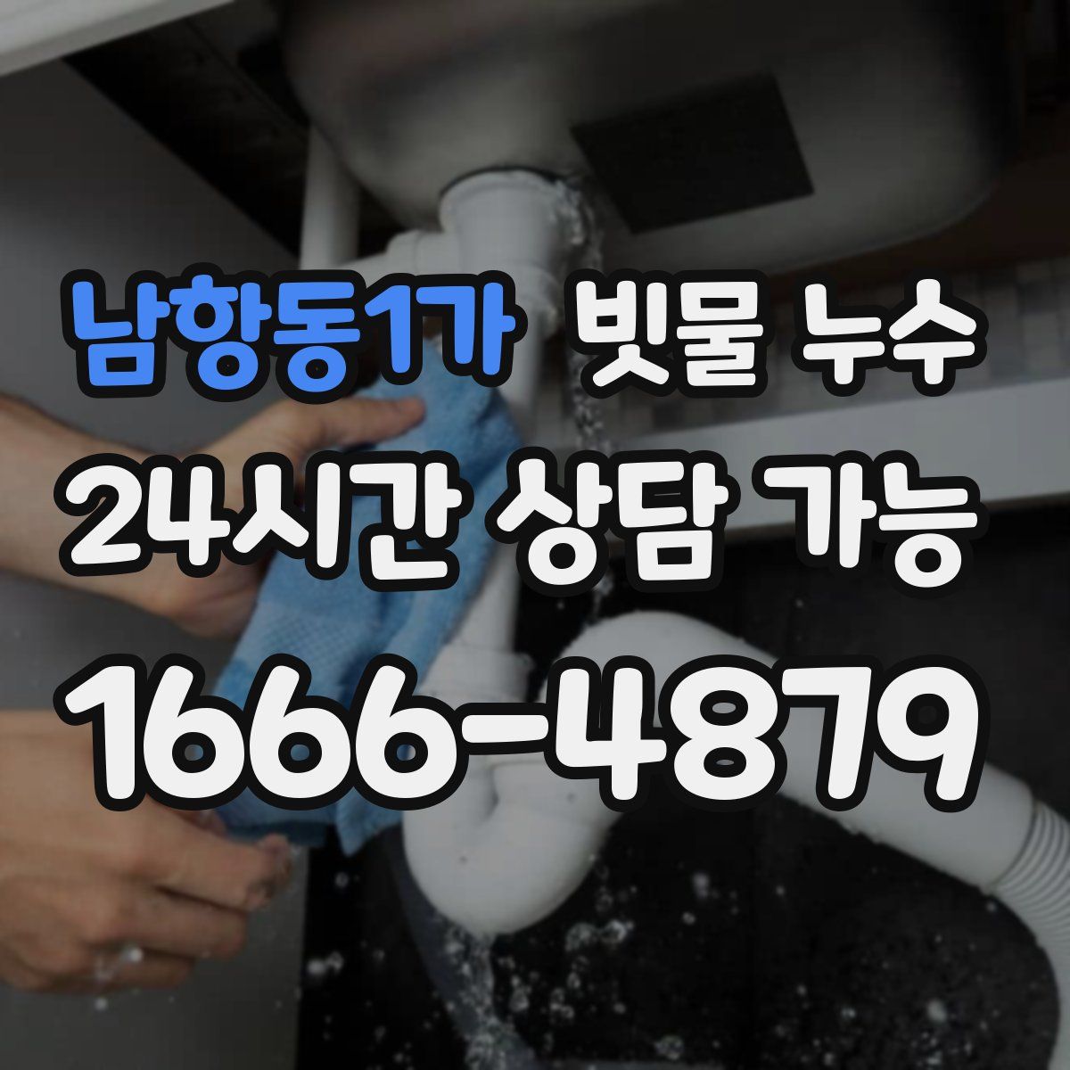 남항동1가 빗물 누수