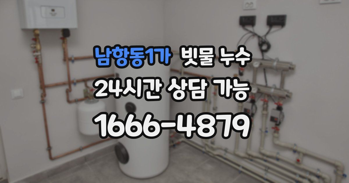 남항동1가 빗물 누수