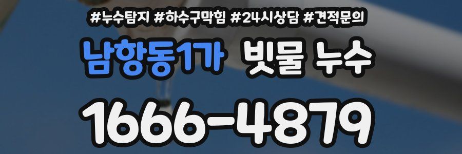 남항동1가 빗물 누수