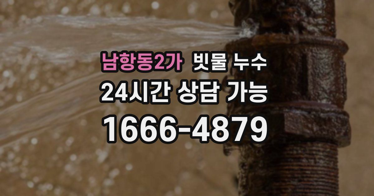 남항동2가 빗물 누수