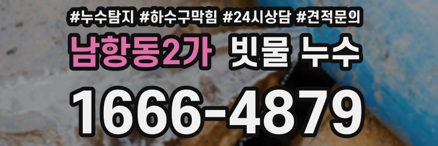 남항동2가 빗물 누수