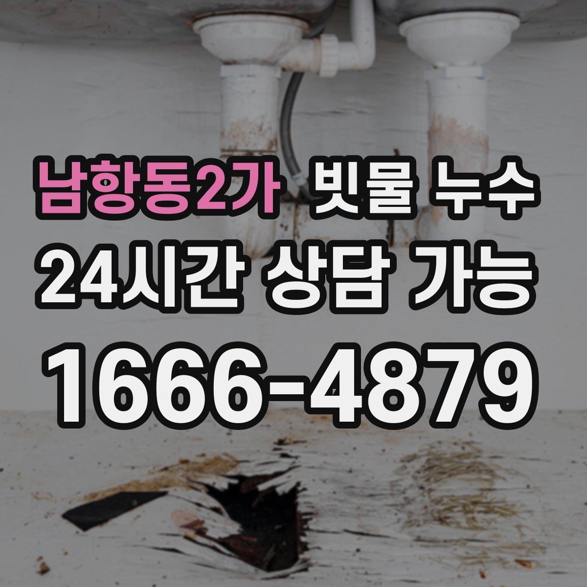 남항동2가 빗물 누수
