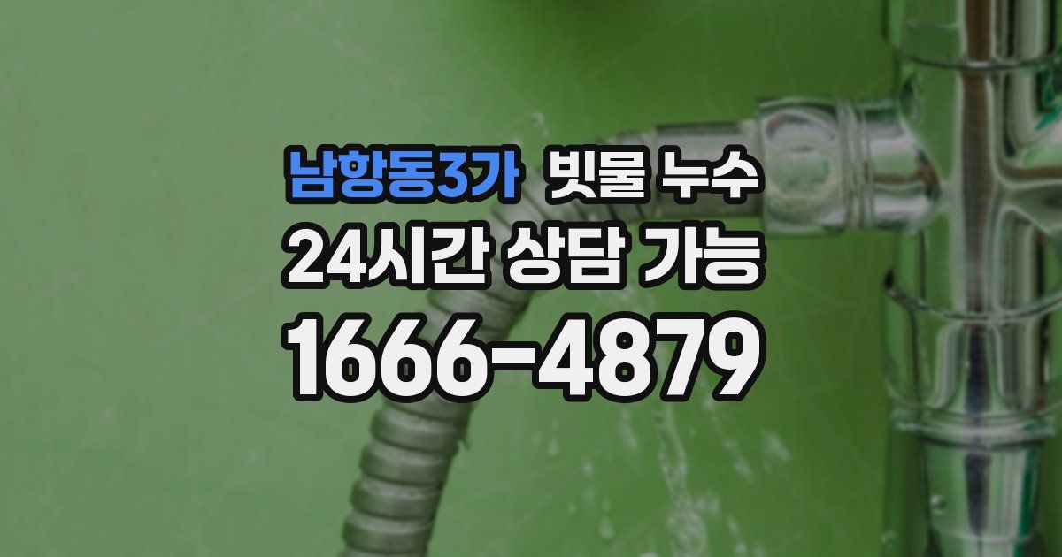 남항동3가 빗물 누수