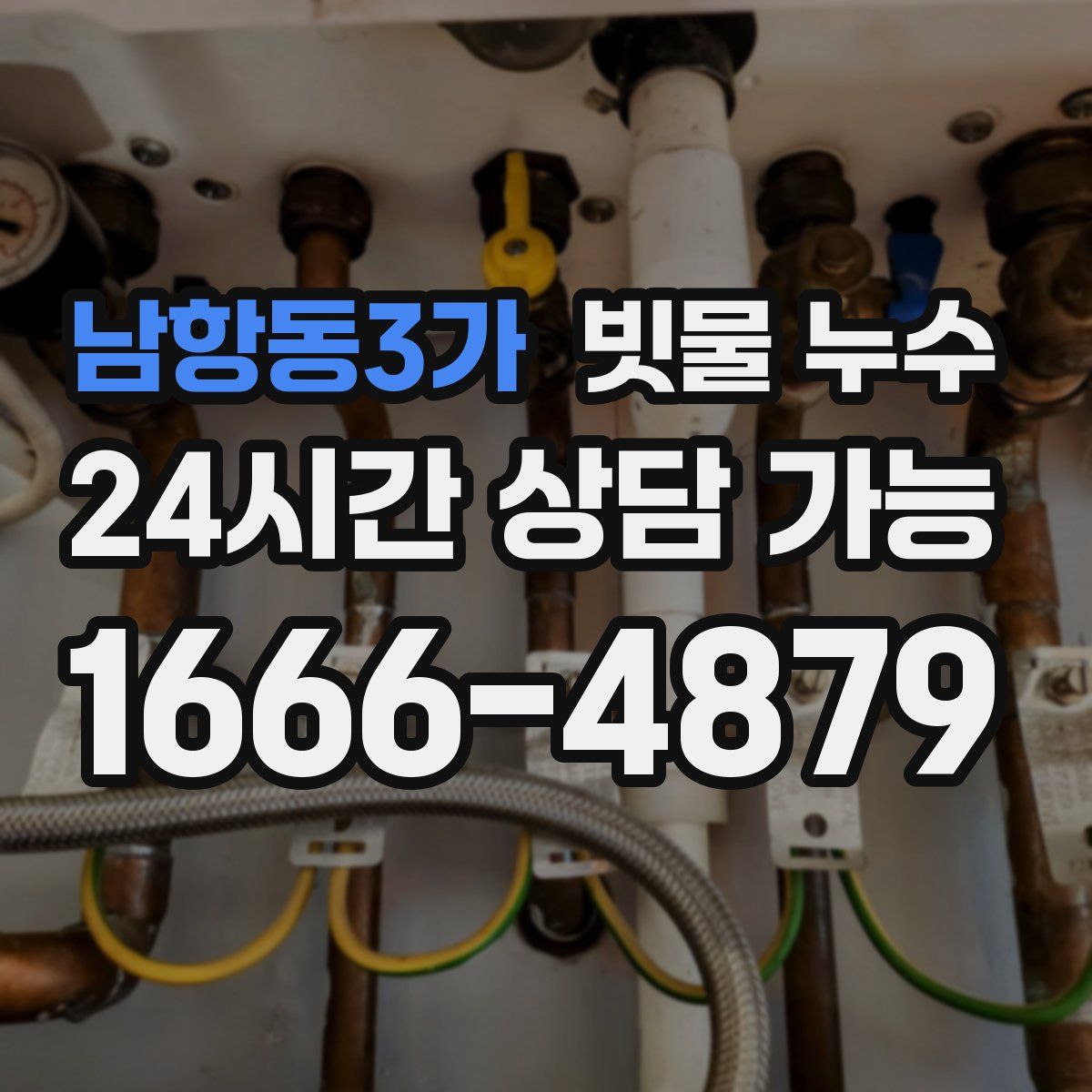 남항동3가 빗물 누수
