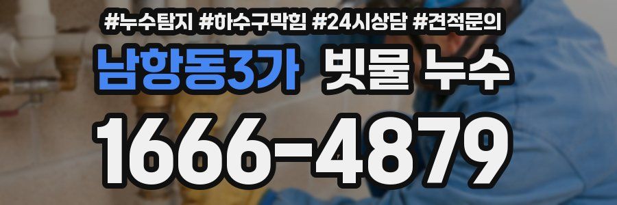 남항동3가 빗물 누수