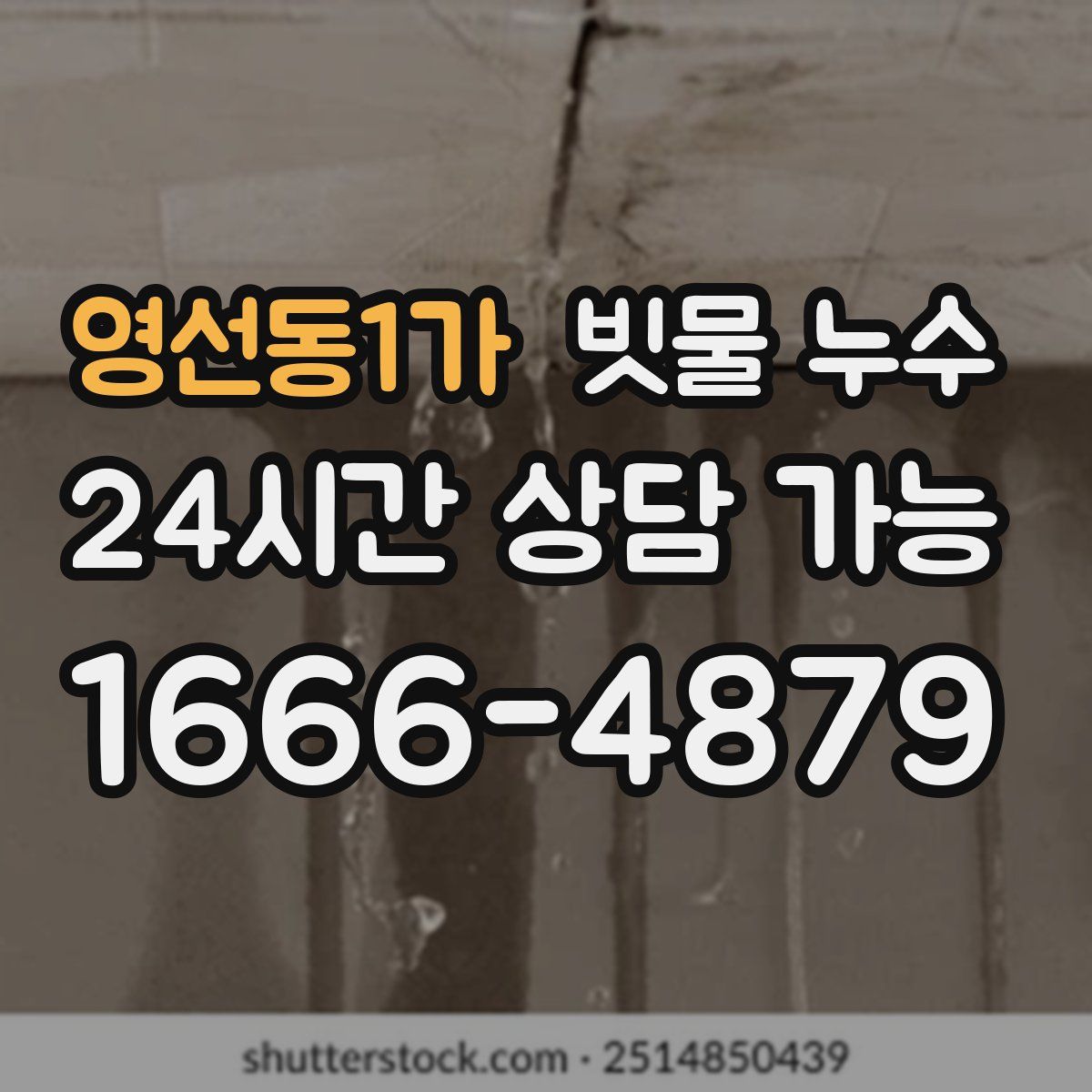 영선동1가 빗물 누수