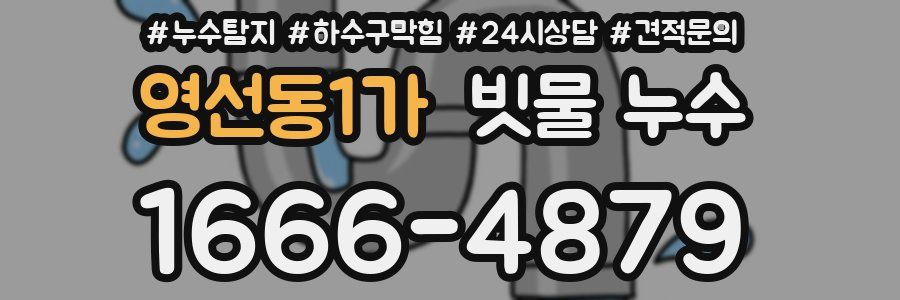 영선동1가 빗물 누수