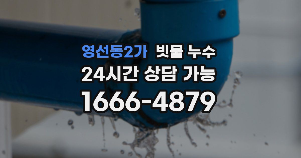 영선동2가 빗물 누수
