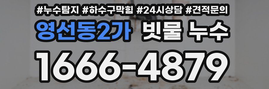 영선동2가 빗물 누수