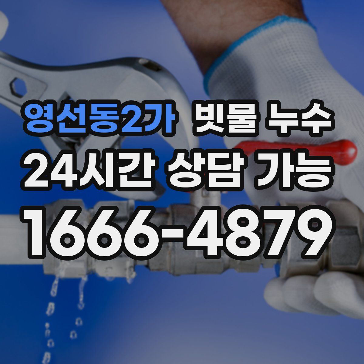 영선동2가 빗물 누수