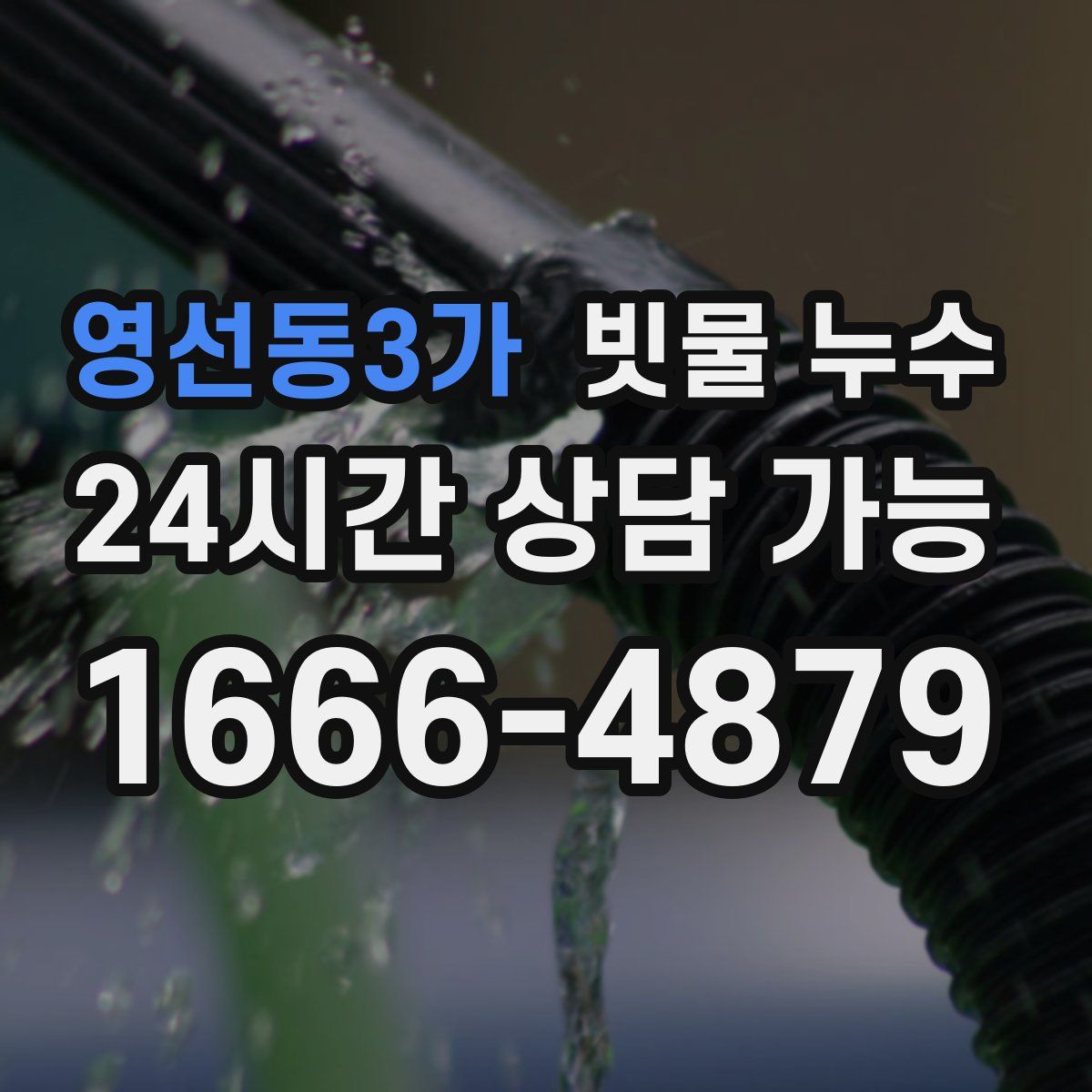 영선동3가 빗물 누수