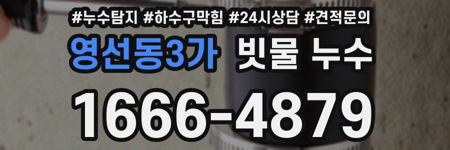 영선동3가 빗물 누수