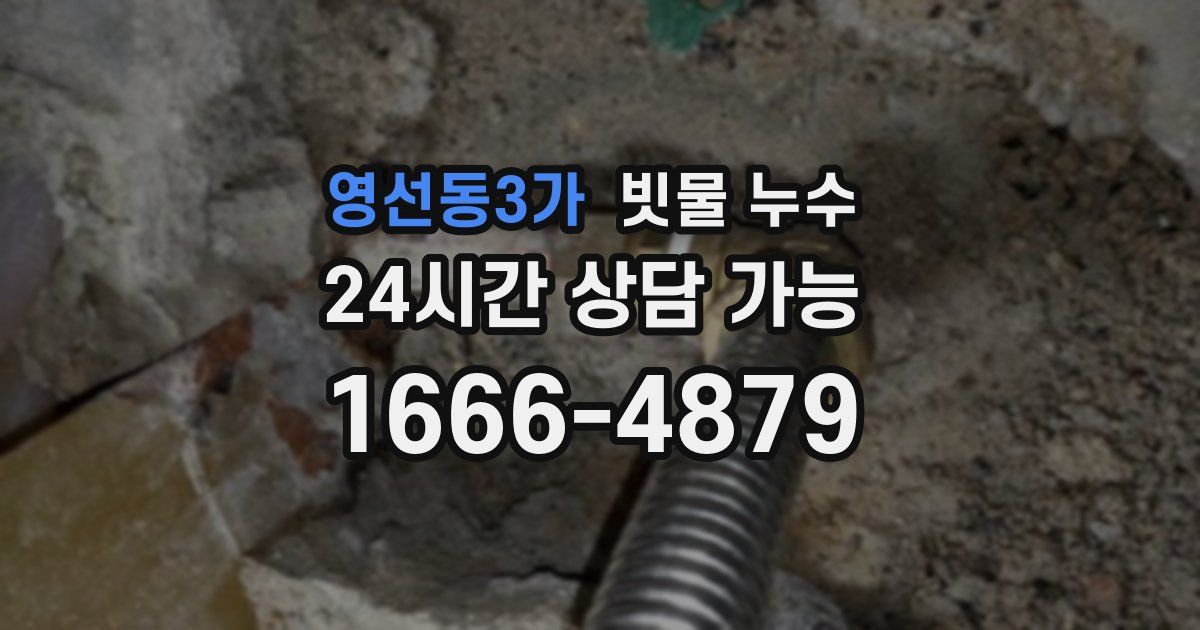 영선동3가 빗물 누수
