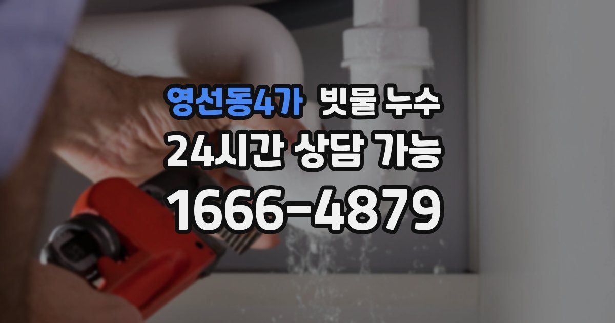 영선동4가 빗물 누수