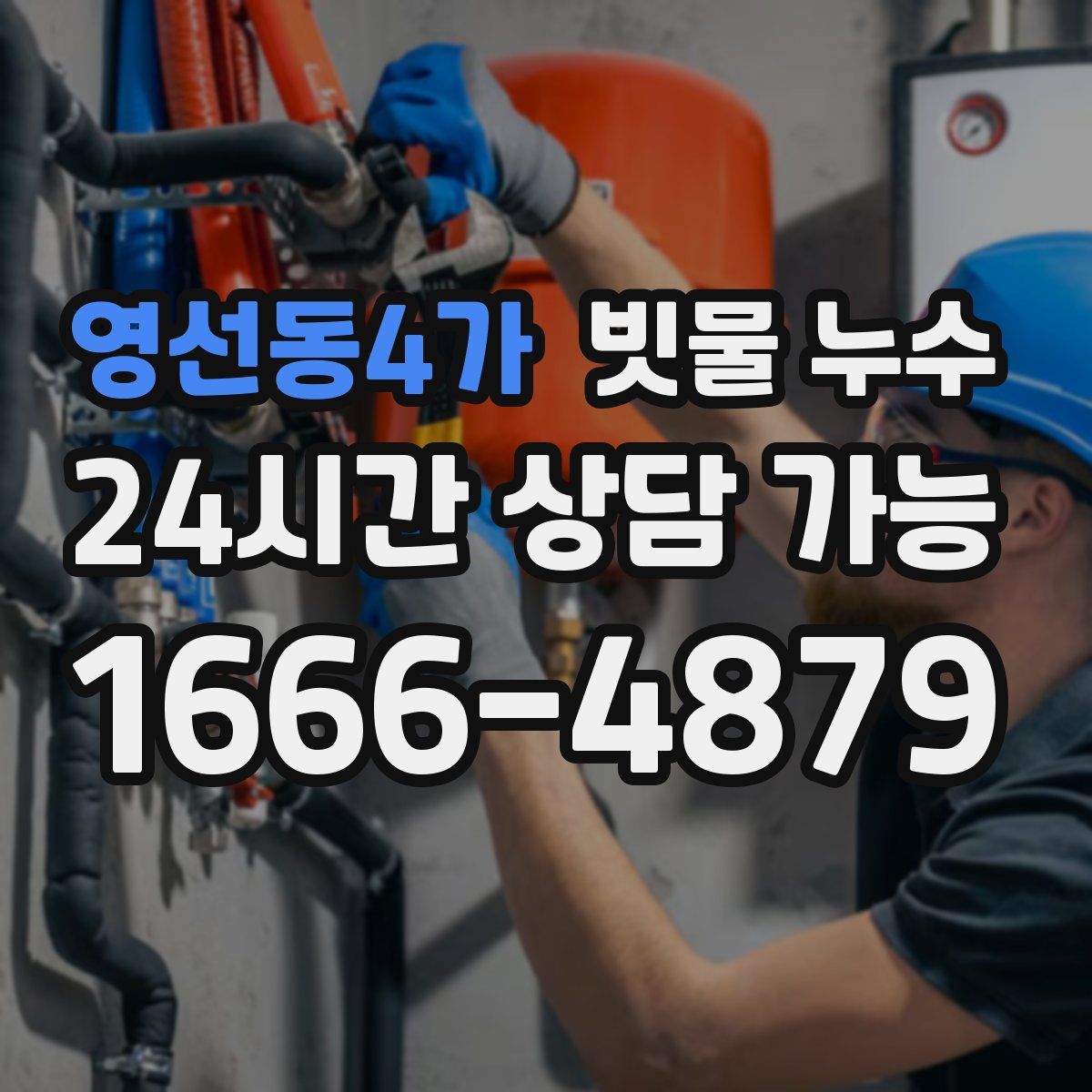 영선동4가 빗물 누수