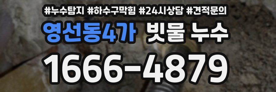 영선동4가 빗물 누수