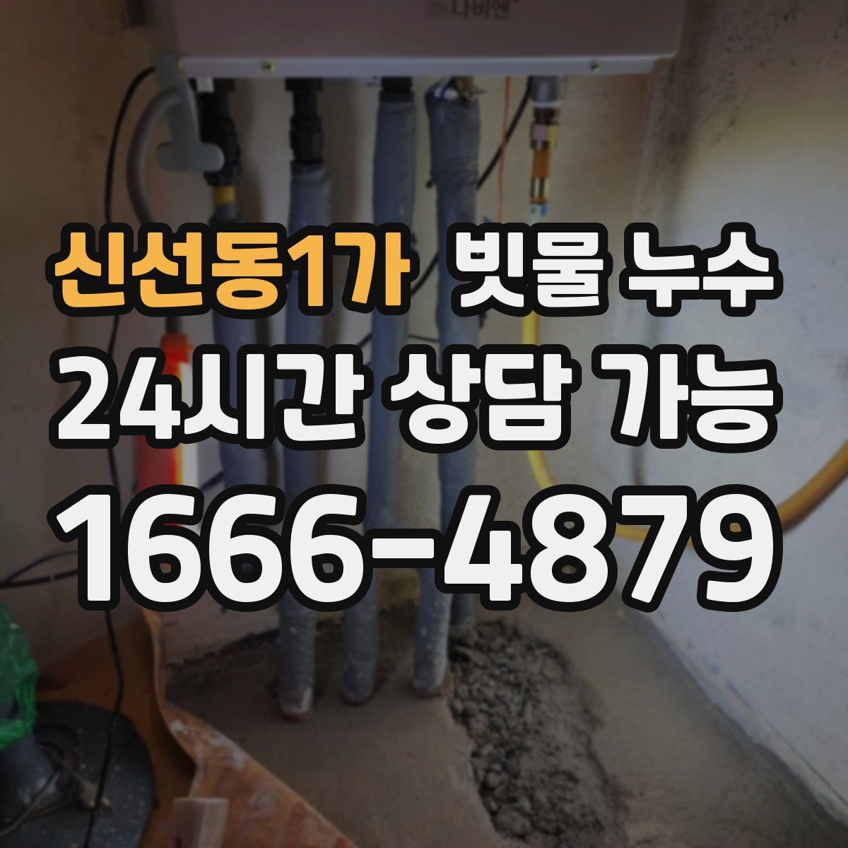 신선동1가 빗물 누수