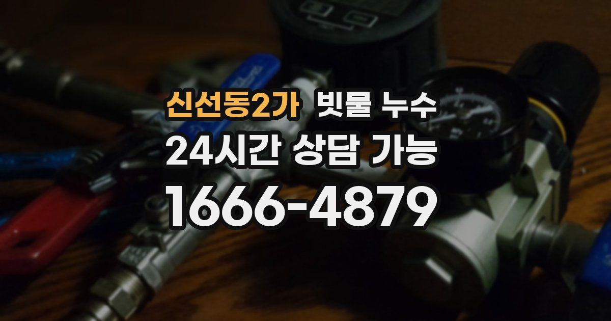 신선동2가 빗물 누수