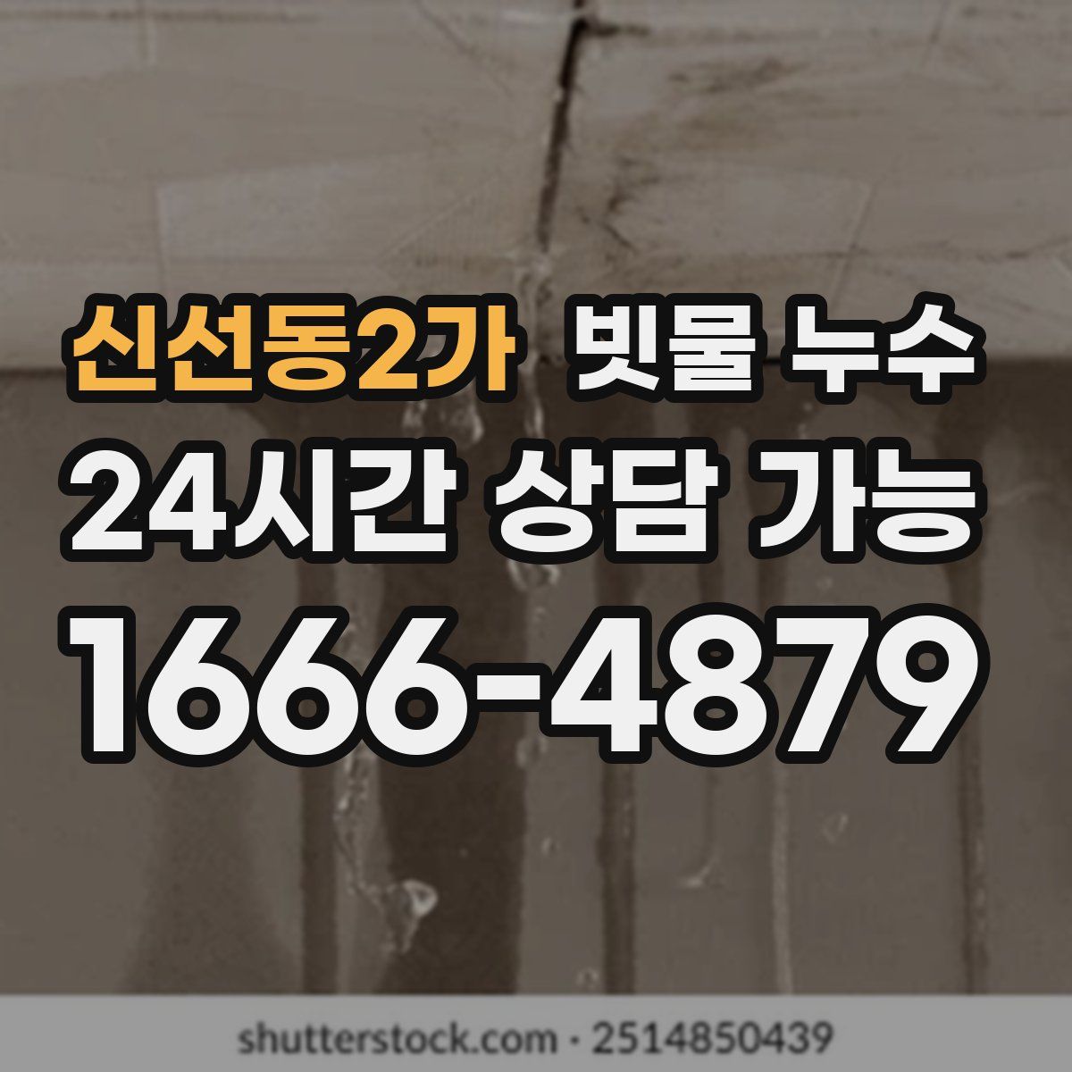 신선동2가 빗물 누수