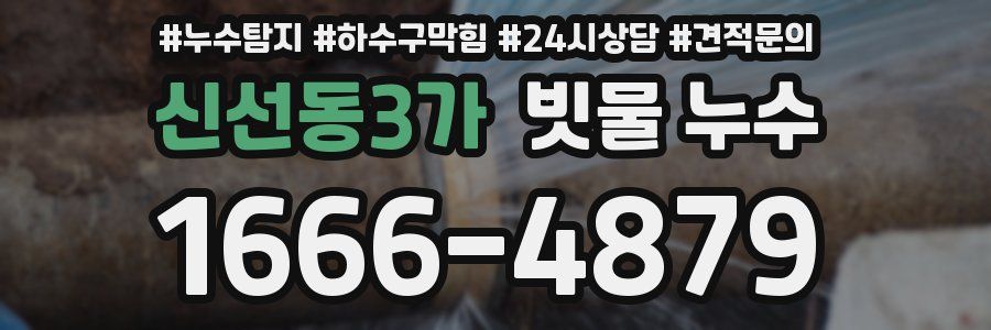 신선동3가 빗물 누수