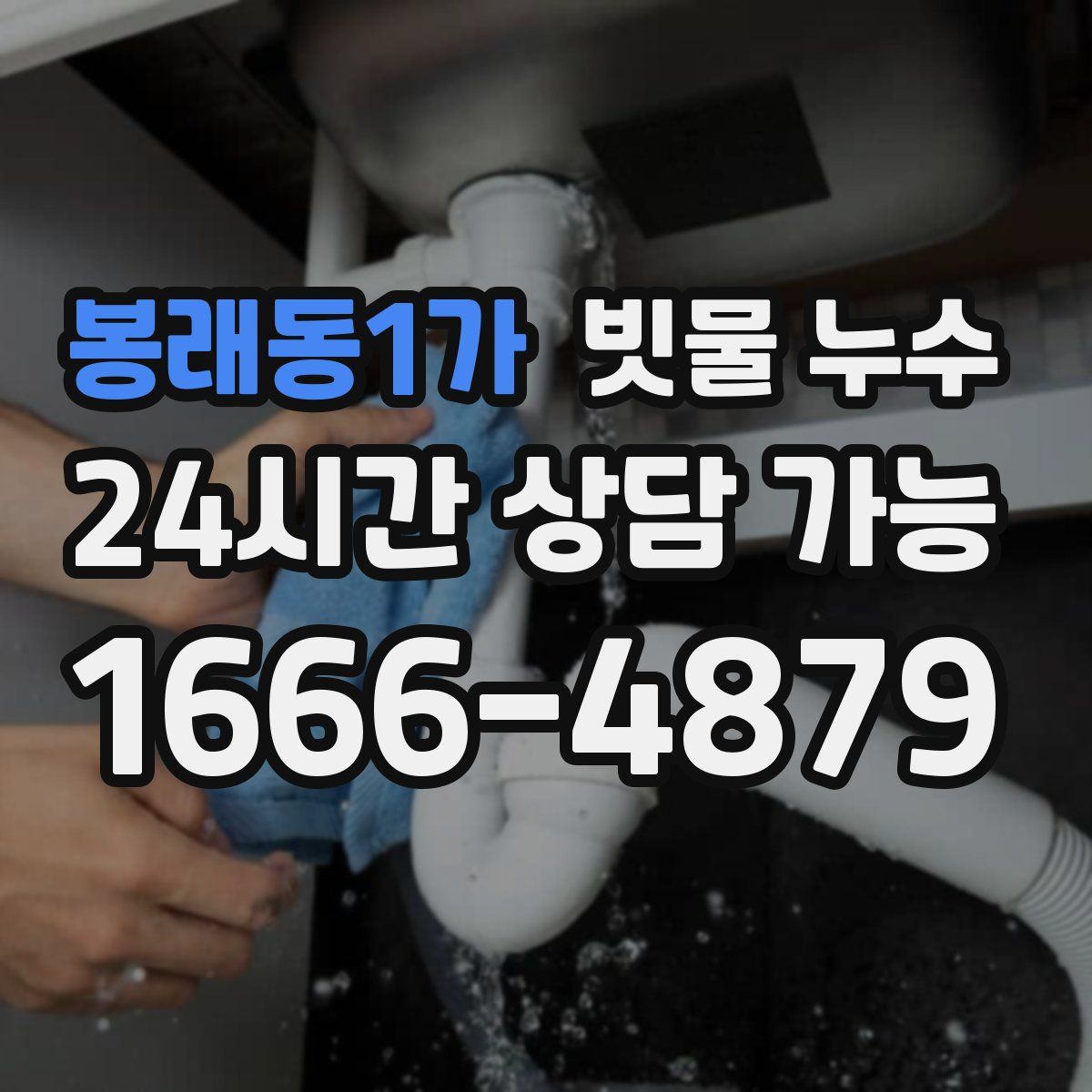 봉래동1가 빗물 누수