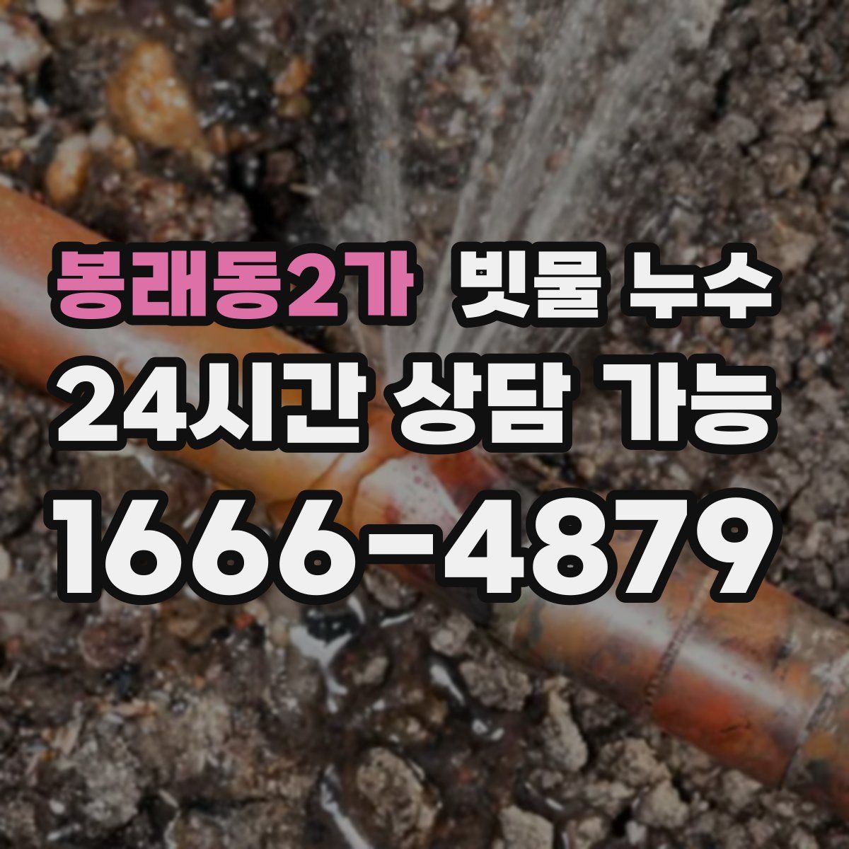 봉래동2가 빗물 누수