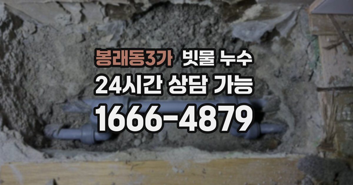 봉래동3가 빗물 누수