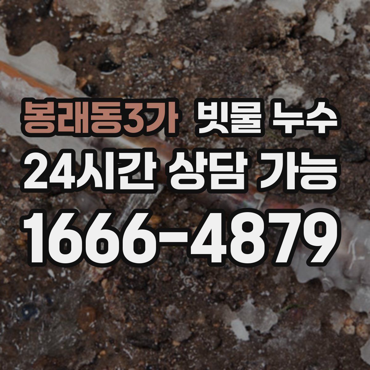 봉래동3가 빗물 누수