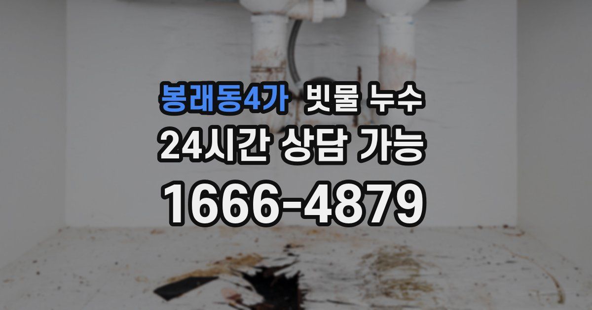 봉래동4가 빗물 누수