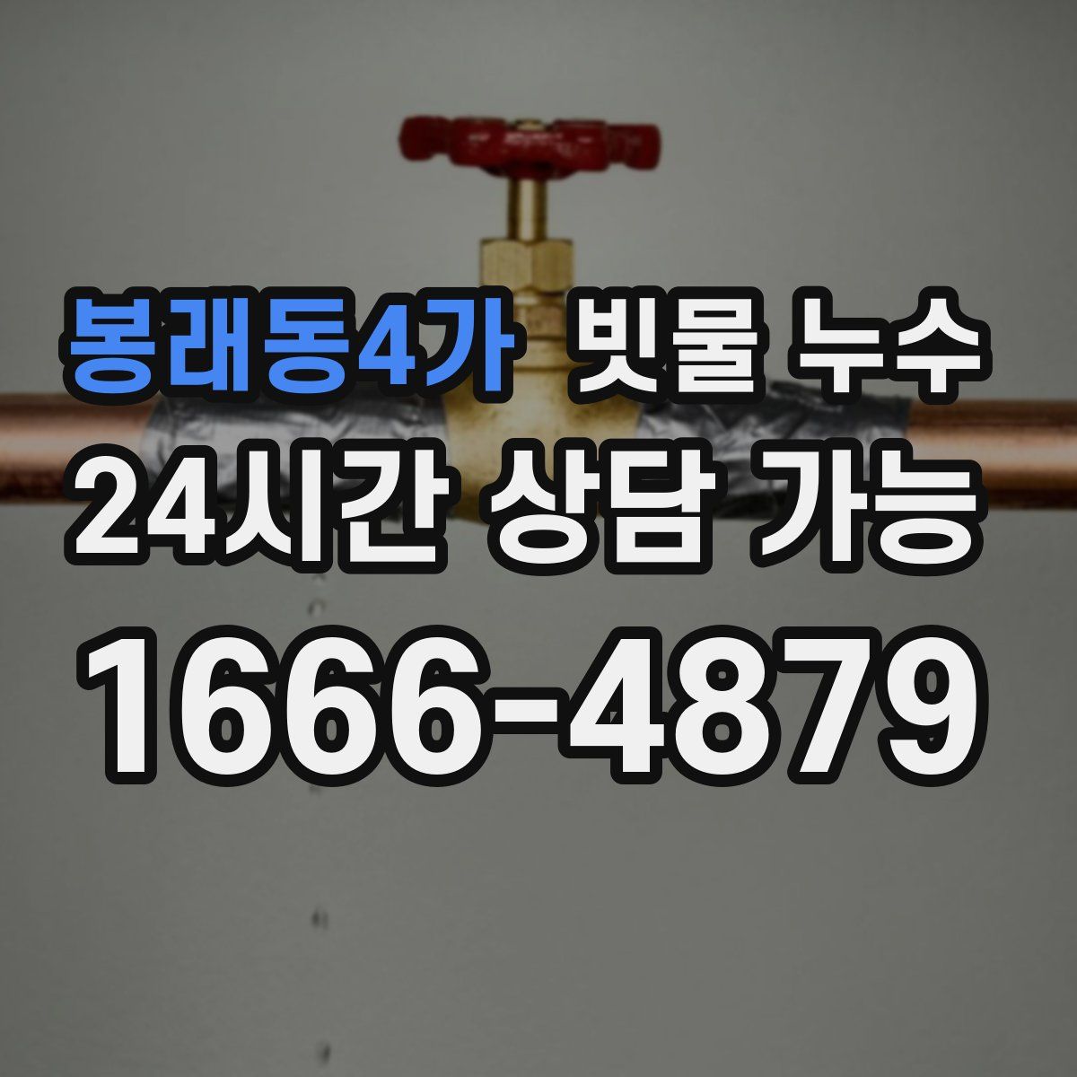 봉래동4가 빗물 누수